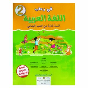 في رحاب اللغة العربية 2 ابتدائي