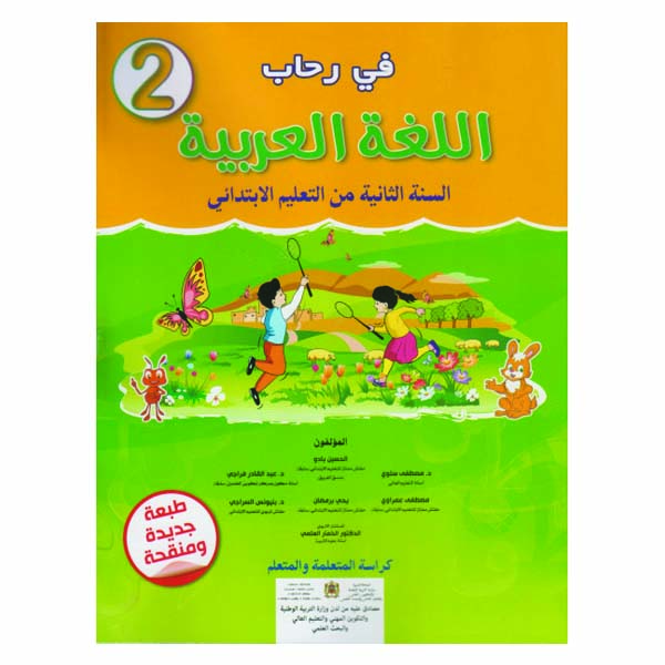 في رحاب اللغة العربية 2 ابتدائي