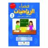 فضاء الرياضيات 2 الثاني ابتدائي