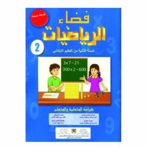 فضاء الرياضيات 2 الثاني ابتدائي