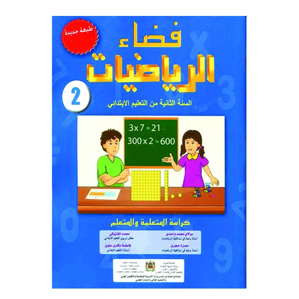 2-10 فضاء الرياضيات 2 الثاني ابتدائي