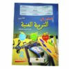 المنير في التربية الفنية 2 ابتدائي