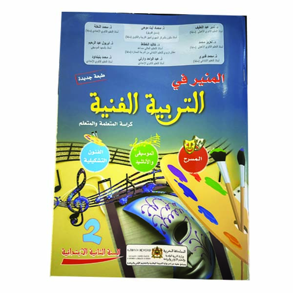 2 المنير في التربية الفنية 2 ابتدائي