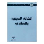 كتاب تقرير الحالة الدينية في المغرب