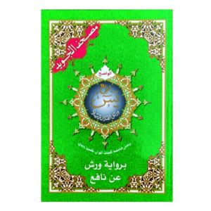 مصحف التجويد برواية ورش ربع ياسين