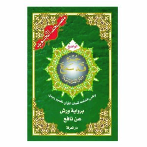 مصحف تجويد برواية ورش جزء قد سمع