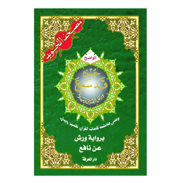 2417-1 مصحف تجويد برواية ورش جزء قد سمع
