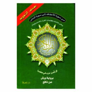 مصحف تجويد من سورة الأحقاف