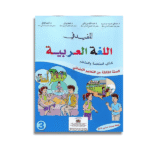 المفيد في اللغة العربية الثالثة ابتدائي