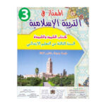 الممتاز في التربية الاسلامية 3 ابتدائي