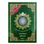مصحف تجويد برواية ورش جزء تبارك 35*25