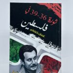 كتاب ثورة 36-39 في فلسطين