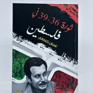 كتاب ثورة 36-39 في فلسطين