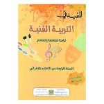 المفيد في التربية