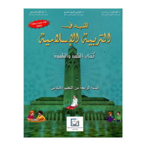 المفيد في التربية الإسلامية 4 ابتدائي