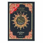 مصحف تجويد برواية ورش