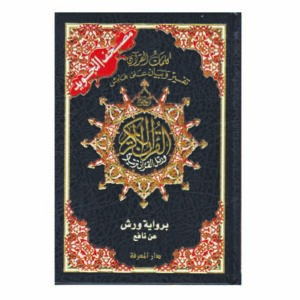مصحف تجويد برواية ورش