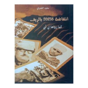 إنتفاضة 58/59 بالريف