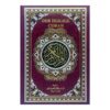 القرآن الكريم