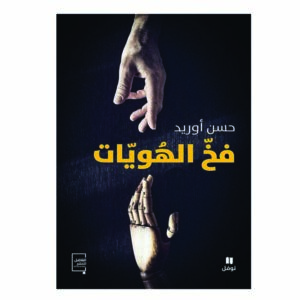 فخ الهويات فكر