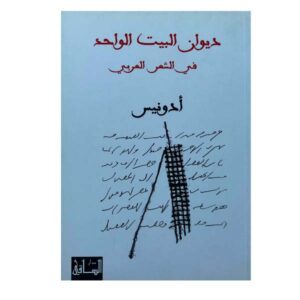 ديوان البيت الواحد