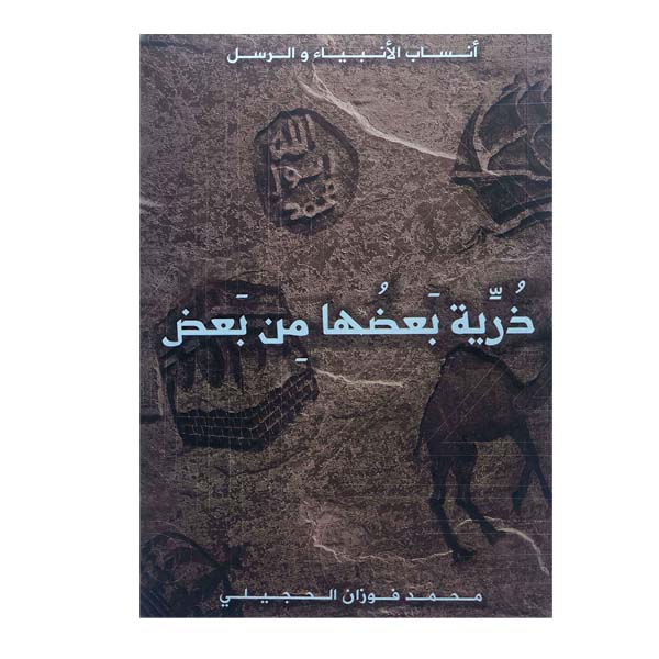 unnamed-file-113 ذرية بعضها من بعض