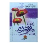 كتاب رفقا بالقوارير