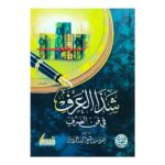 كتاب شذا العرف في فن الصرف