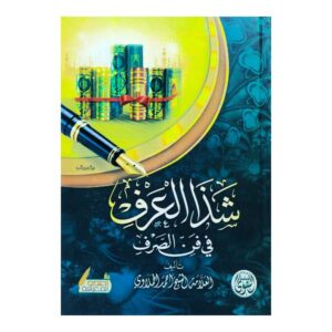 كتاب شذا العرف في فن الصرف