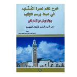 شرح نظم نصرة الكتاب في ضبط ورسم الكتاب