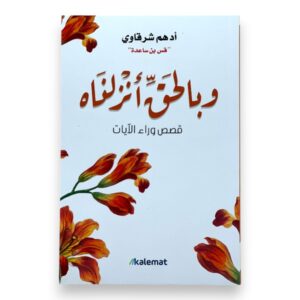 كتاب وبالحق أنزلناه أدهم شرقاوي