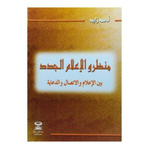كتاب منظرو الإعلام الجدد