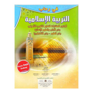 في رحاب التربية الاسلامية