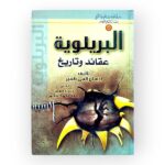 البريلوية عقائد وتاريخ