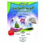 في رحاب التربية الإسلامية أولى باك