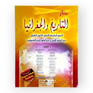 منار التاريخ والجغرافيا