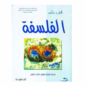 في رحاب الفلسفة جذع مشترك