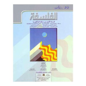 في رحاب الفلسفة أولى باك علوم