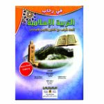 في رحاب التربية الاسلامية
