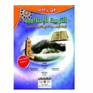 في رحاب التربية الاسلامية