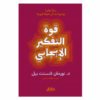 كتاب قوة التفكير الإيجابي