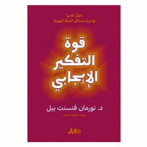 كتاب قوة التفكير الإيجابي