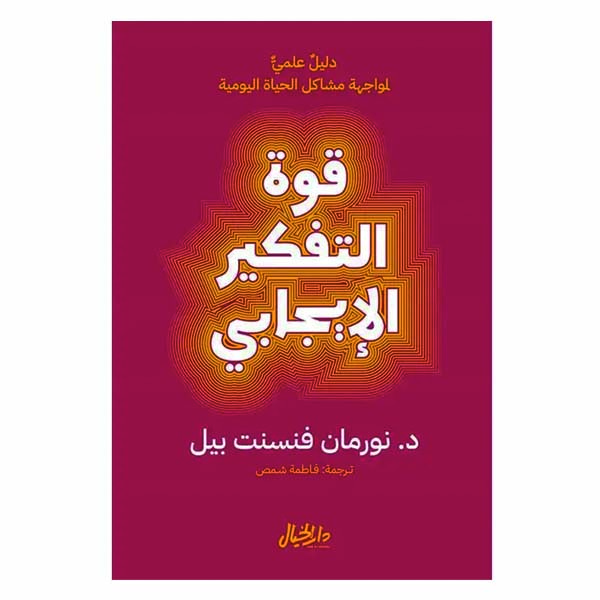 كتاب قوة التفكير الإيجابي