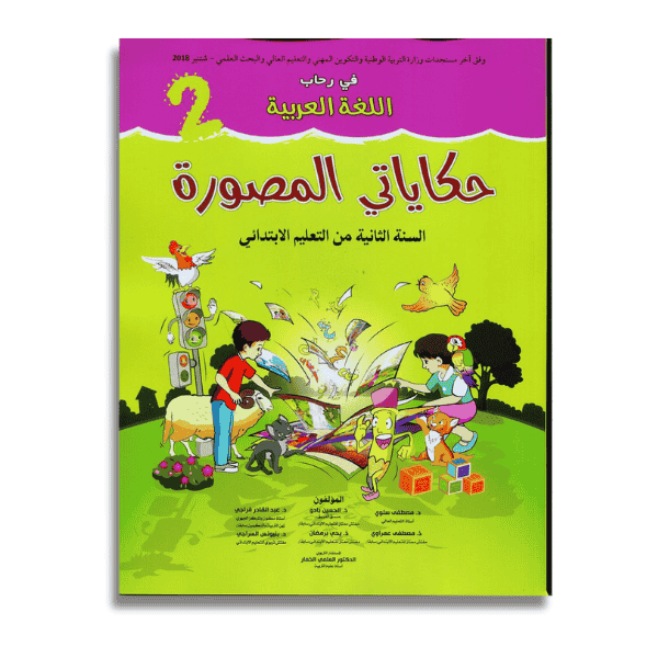 unnamed-file-2 حكاياتي المصورة السنة الثانية