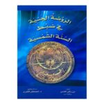 الروضة الجنية في ضبط السنة الشمسية