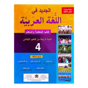 الجديد في اللغة العربية السنة الرابعة