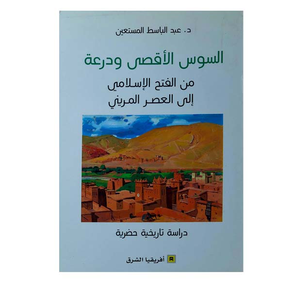 السوس الأقصى ودرعة