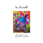 كتاب العجالة