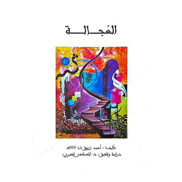unnamed-file-26 كتاب العجالة
