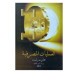 العمليات المصرفية